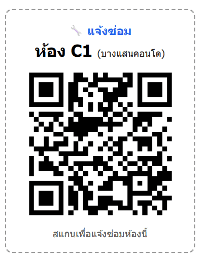 ระบบแจ้งซ่อมออนไลน์ผ่าน QR โค้ดประจำห้อง